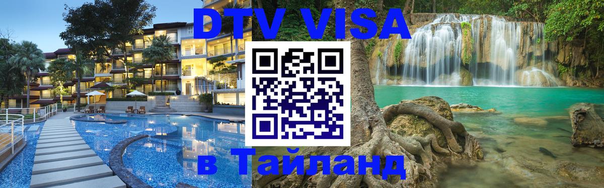 ДТВ VISA Тайланд для фрилансеров Исламабад 