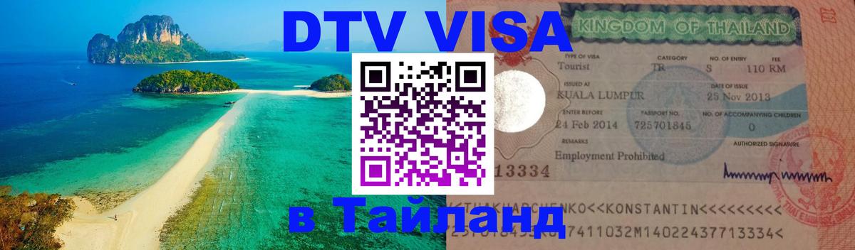 Стоимость и условия DTV визы — оформление в Таиланд под ключ - Исламабад 
